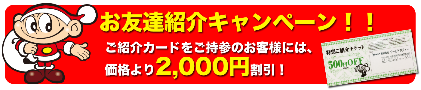 お友達紹介キャンペーン!! ご紹介カードをご持参のお客様には、価格より2,000円割引!